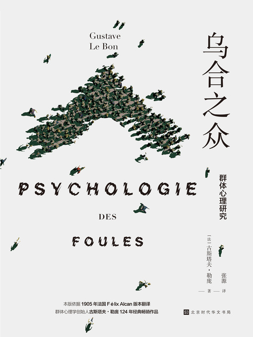 Title details for 乌合之众 by [法] 古斯塔夫・勒庞 - Wait list